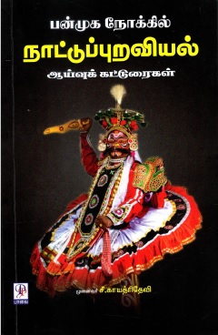 பன்முக நோக்கில் நாட்டுப்புறவியல் | Panmuga Nokkil Nattuppuraviyal